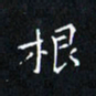田智勇根书法图片