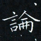 田智勇论书法图片