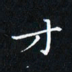 田智勇才书法图片