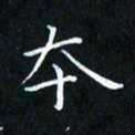 田智勇本书法图片