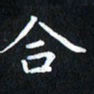 田智勇合书法图片