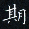 田智勇期书法图片