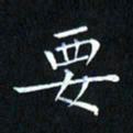 田智勇要书法图片