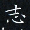 田智勇志书法图片