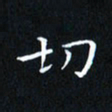 田智勇切书法图片