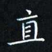 田智勇直书法图片