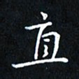 田智勇直书法图片