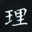 田智勇理书法图片