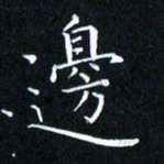 田智勇边书法图片