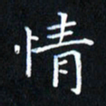 田智勇情书法图片