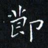 田智勇节书法图片