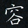 田智勇容书法图片