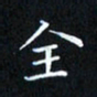 田智勇全书法图片