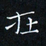 田智勇在书法图片