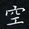 田智勇空书法图片