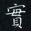 田智勇实书法图片