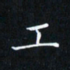 田智勇工书法图片