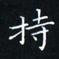 田智勇持书法图片
