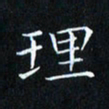 田智勇理书法图片