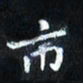 田智勇市书法图片