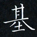 田智勇基书法图片