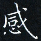 田智勇感书法图片