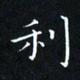 田智勇利书法图片