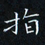 田智勇指书法图片