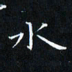 田智勇水书法图片