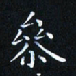 田智勇参书法图片