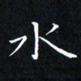 田智勇水书法图片