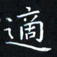 田智勇适书法图片