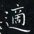 田智勇适书法图片