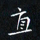田智勇直书法图片