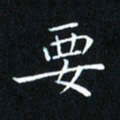 田智勇要书法图片