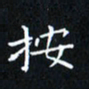 田智勇按书法图片