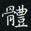 田智勇体书法图片
