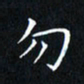 田智勇勿书法图片