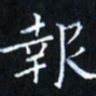 田智勇报书法图片