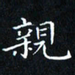 田智勇亲书法图片