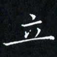 田智勇立书法图片
