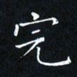 田智勇完书法图片