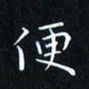 田智勇便书法图片