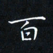 田智勇百书法图片
