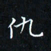 田智勇仇书法图片