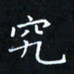 田智勇究书法图片