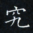 田智勇究书法图片