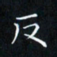 田智勇反书法图片