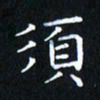 田智勇须书法图片