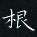 田智勇根书法图片